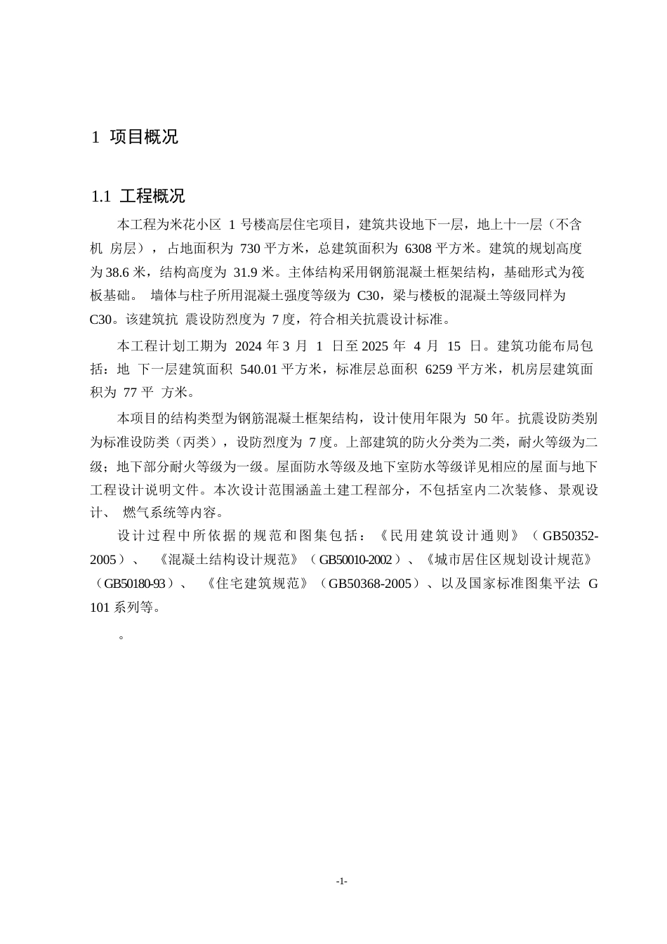 25年WP米花小区1号楼工程量清单投标报价0-7533.docx_第4页