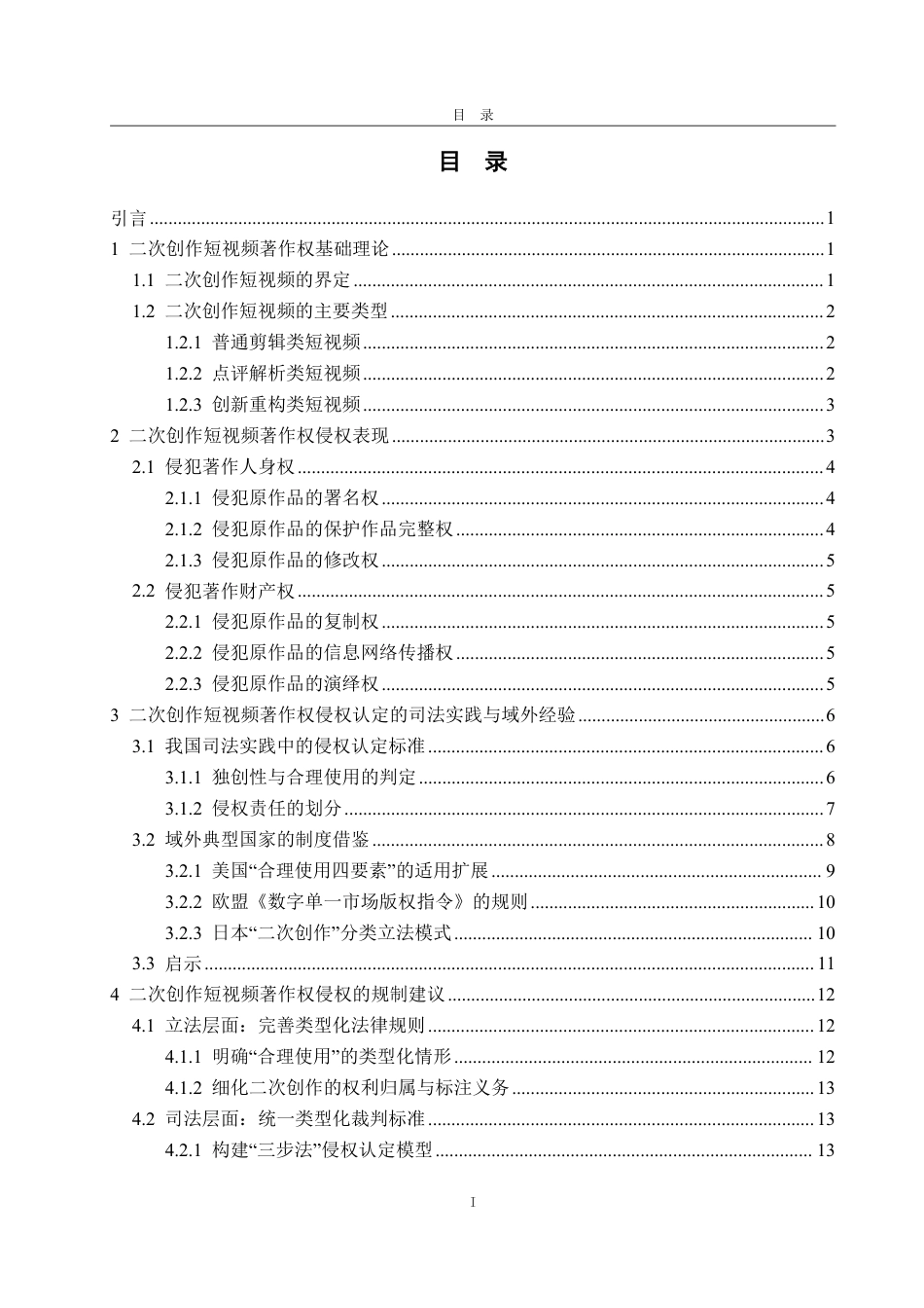 25年WP法学 二次创作短视频著作权侵权问题研究5.97-AI2.51-约20372字符.pdf_第4页