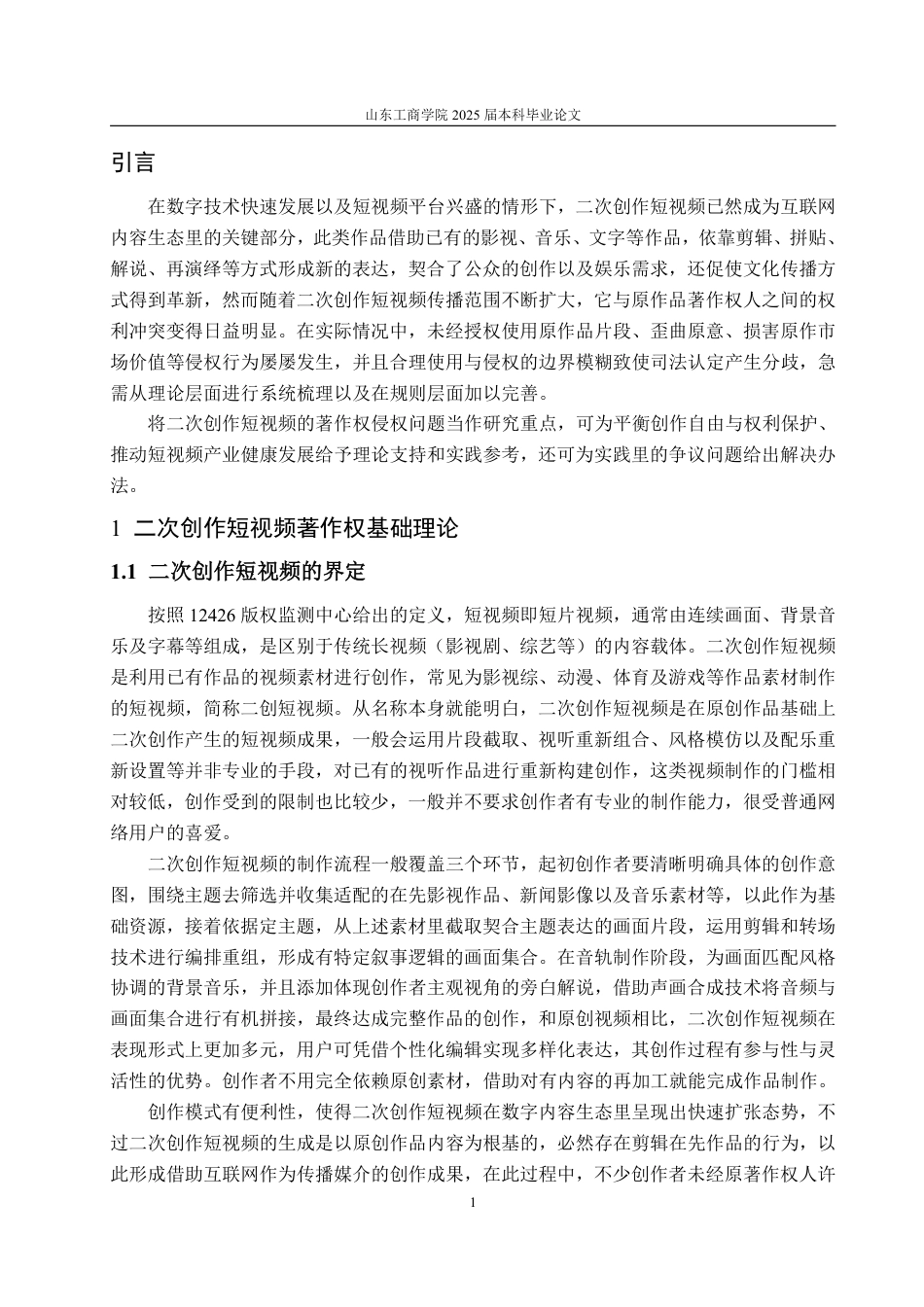 25年WP法学 二次创作短视频著作权侵权问题研究5.97-AI2.51-约20372字符.pdf_第6页