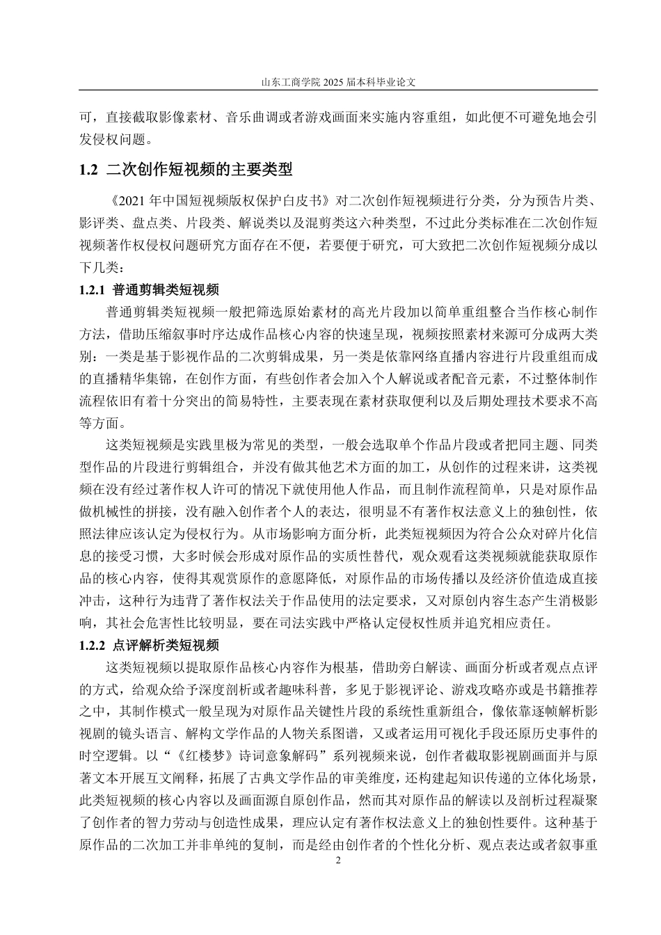 25年WP法学 二次创作短视频著作权侵权问题研究5.97-AI2.51-约20372字符.pdf_第7页