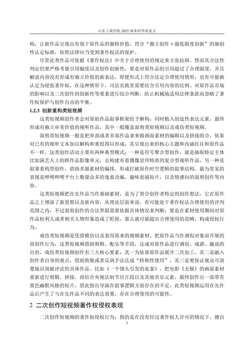 25年WP法学 二次创作短视频著作权侵权问题研究5.97-AI2.51-约20372字符.pdf_第8页