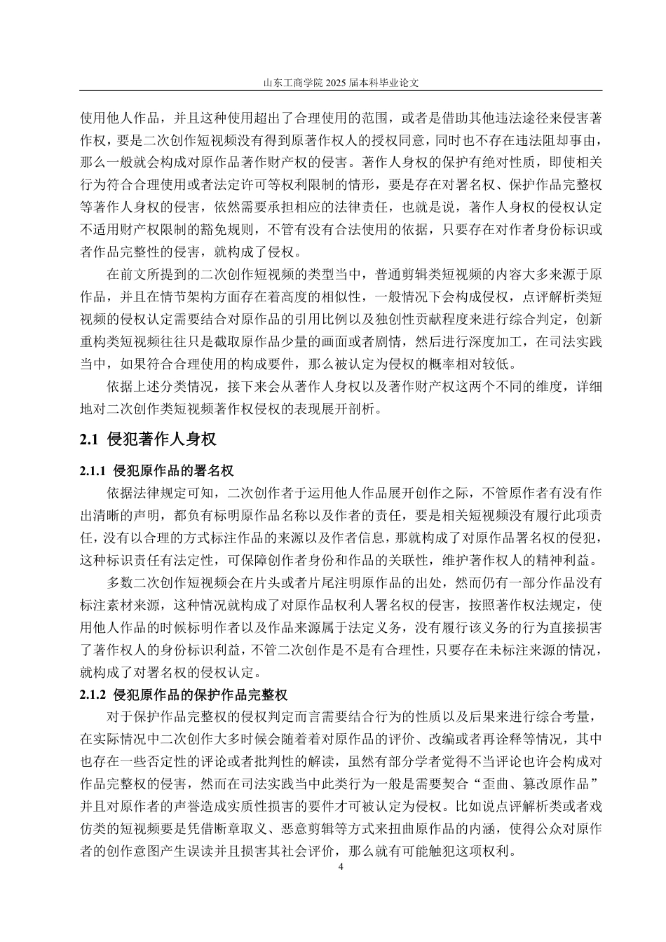 25年WP法学 二次创作短视频著作权侵权问题研究5.97-AI2.51-约20372字符.pdf_第9页