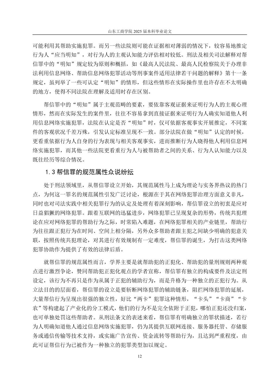 25年WP法学 帮助信息网络犯罪活动罪的司法适用研究18.44-AI2.67-约14828字符.pdf_第10页