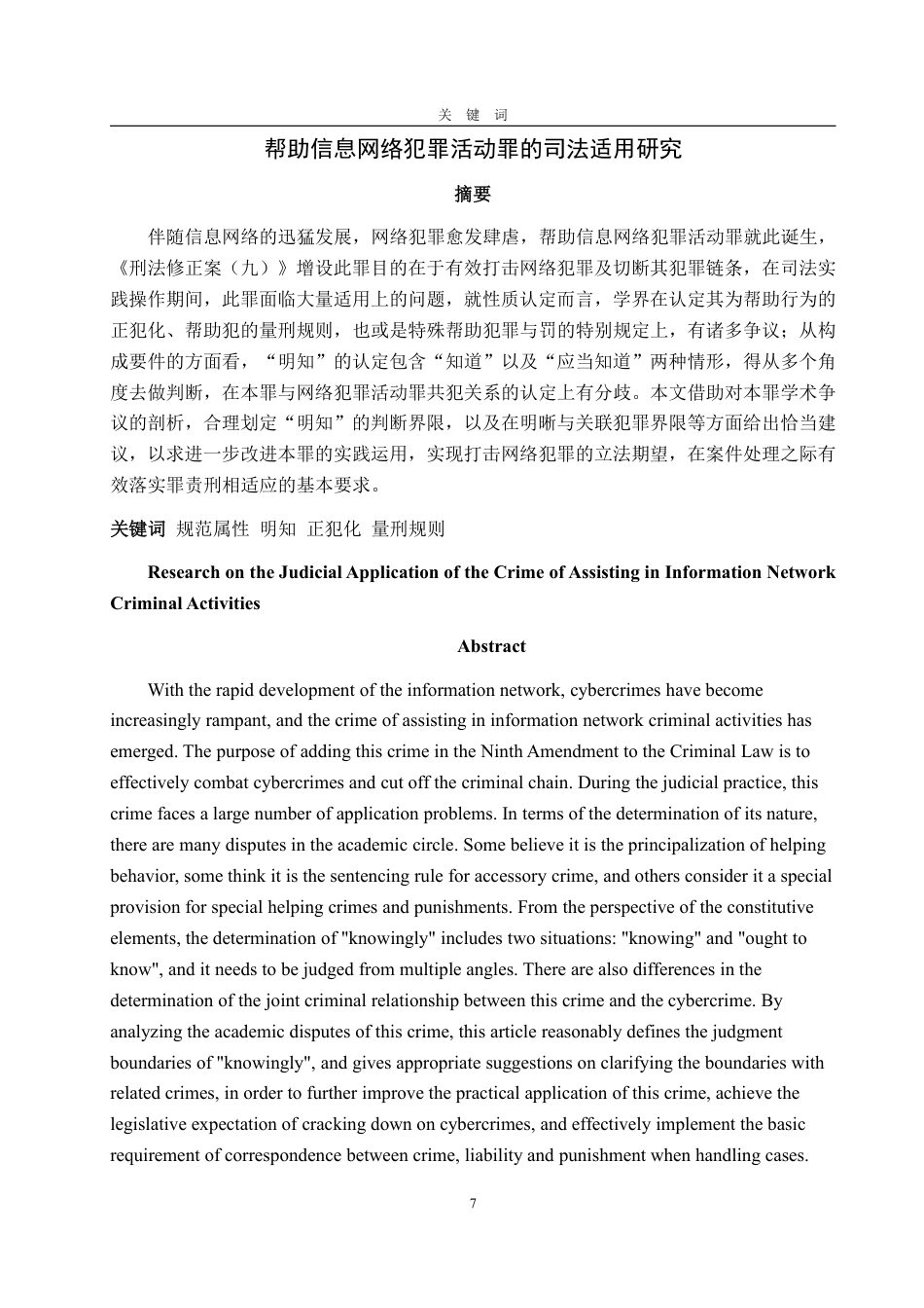 25年WP法学 帮助信息网络犯罪活动罪的司法适用研究18.44-AI2.67-约14828字符.pdf_第5页