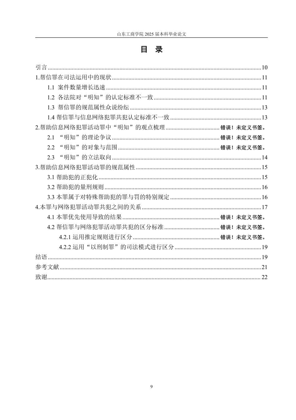 25年WP法学 帮助信息网络犯罪活动罪的司法适用研究18.44-AI2.67-约14828字符.pdf_第7页
