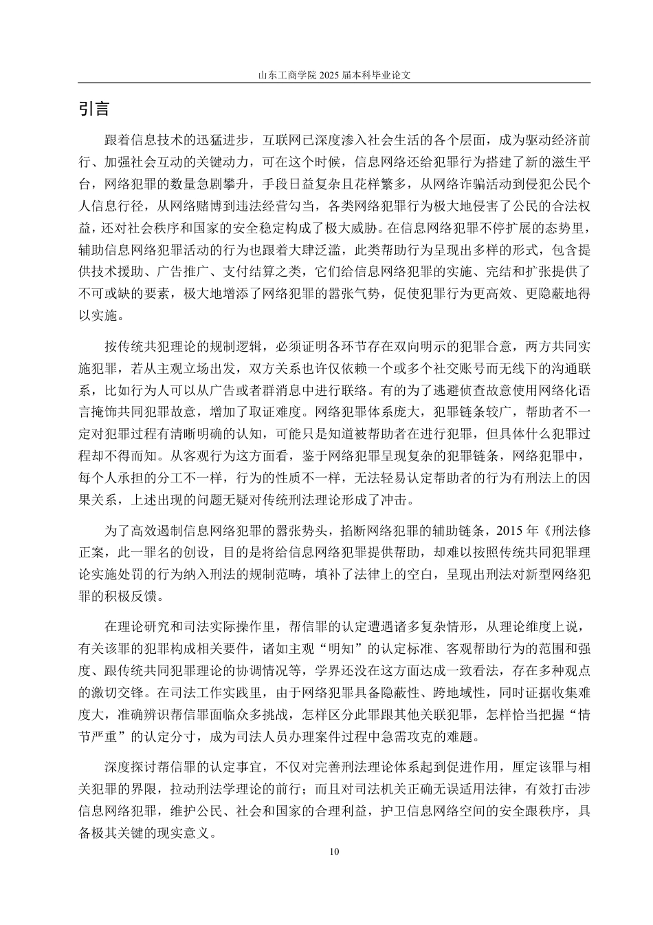 25年WP法学 帮助信息网络犯罪活动罪的司法适用研究18.44-AI2.67-约14828字符.pdf_第8页