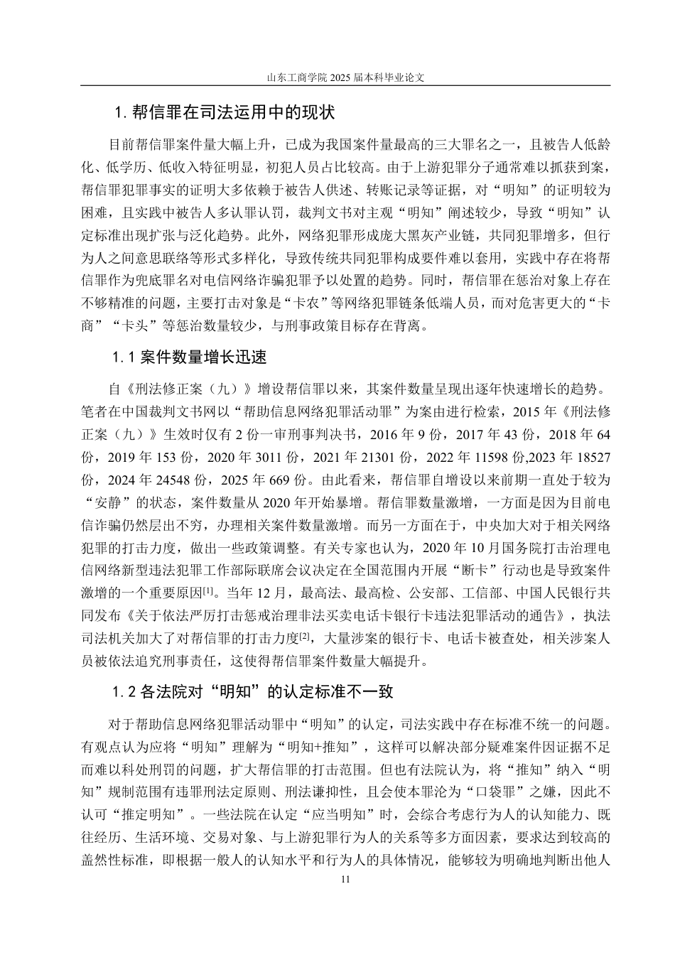 25年WP法学 帮助信息网络犯罪活动罪的司法适用研究18.44-AI2.67-约14828字符.pdf_第9页
