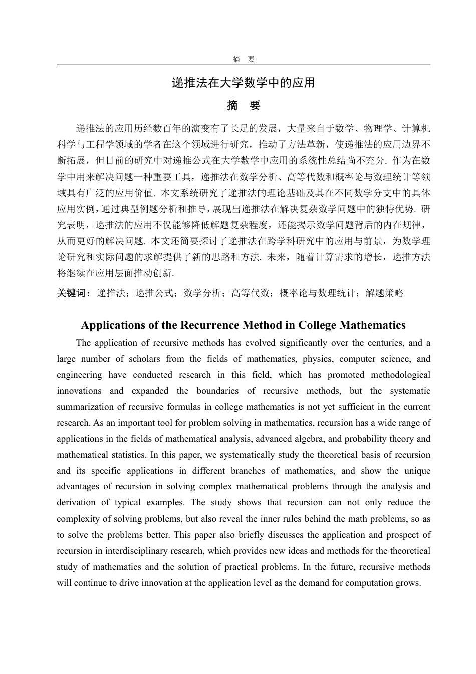 25年WP数学与应用数学 递推法在大学数学中的应用22.75-AI5.32-约13202字符.pdf_第2页
