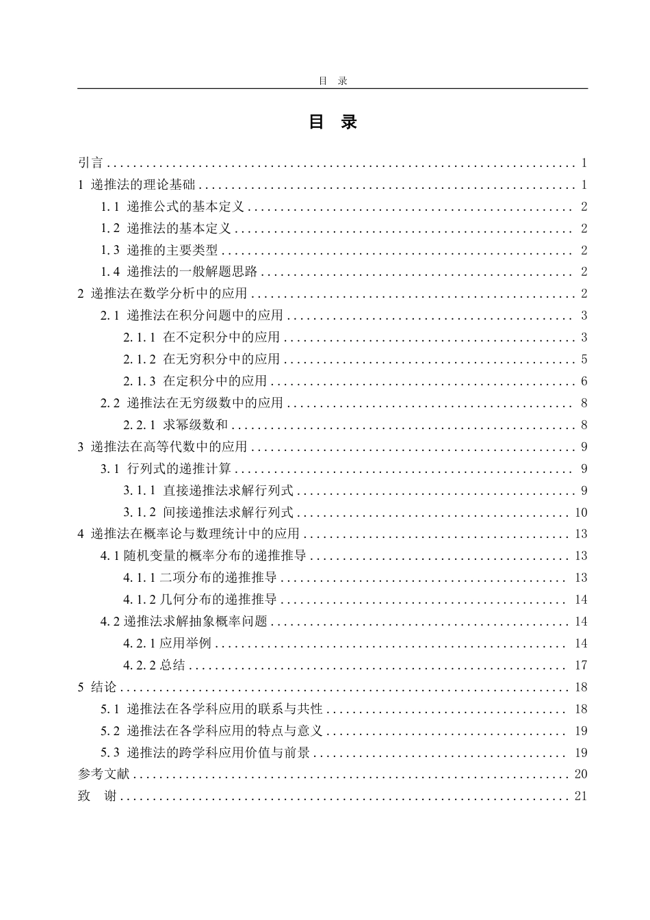25年WP数学与应用数学 递推法在大学数学中的应用22.75-AI5.32-约13202字符.pdf_第4页