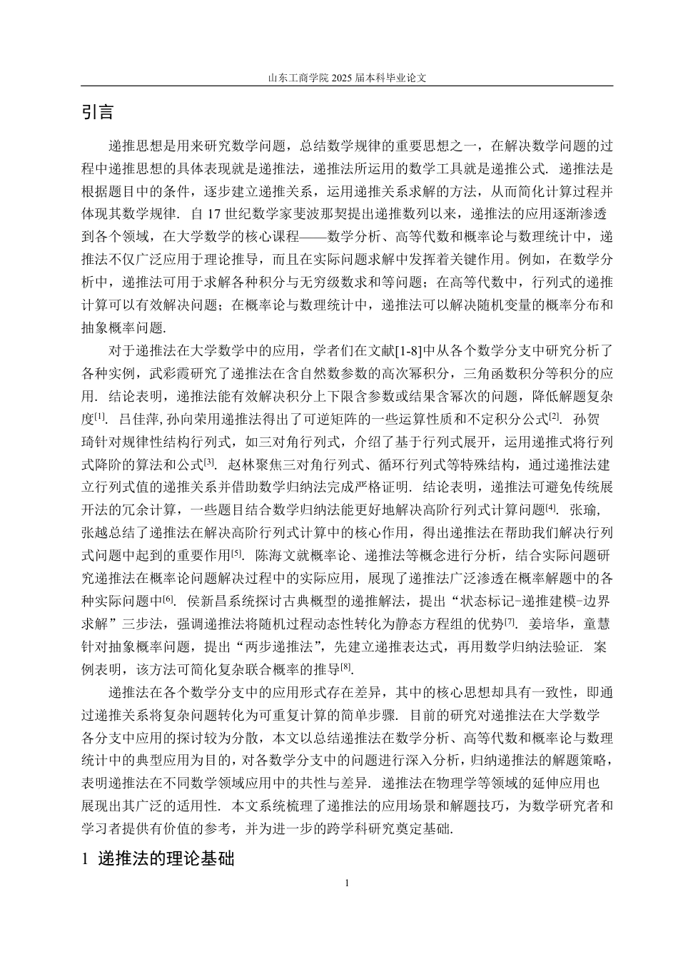 25年WP数学与应用数学 递推法在大学数学中的应用22.75-AI5.32-约13202字符.pdf_第5页