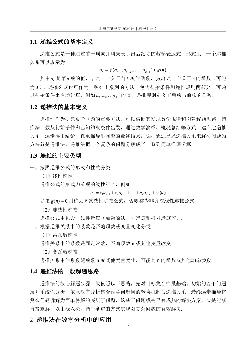 25年WP数学与应用数学 递推法在大学数学中的应用22.75-AI5.32-约13202字符.pdf_第6页