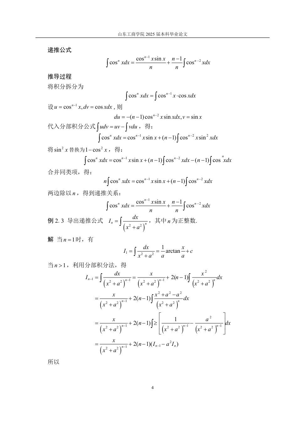 25年WP数学与应用数学 递推法在大学数学中的应用22.75-AI5.32-约13202字符.pdf_第8页