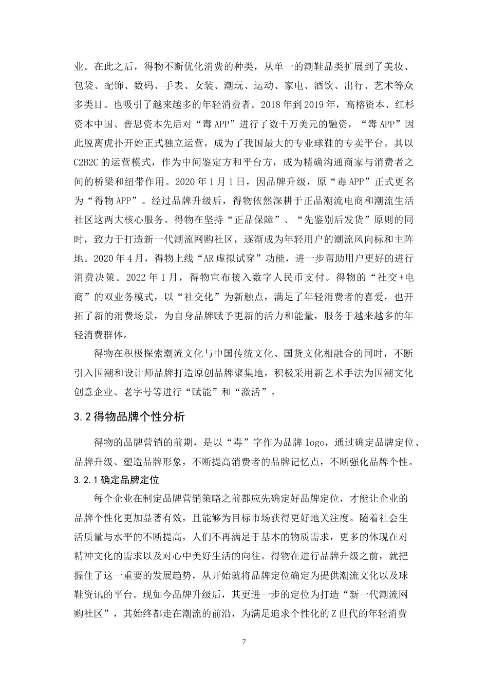 25年原文 潮流网购平台得物APP的品牌营销策略研究 重22.02%-15143字 (2).docx_第10页