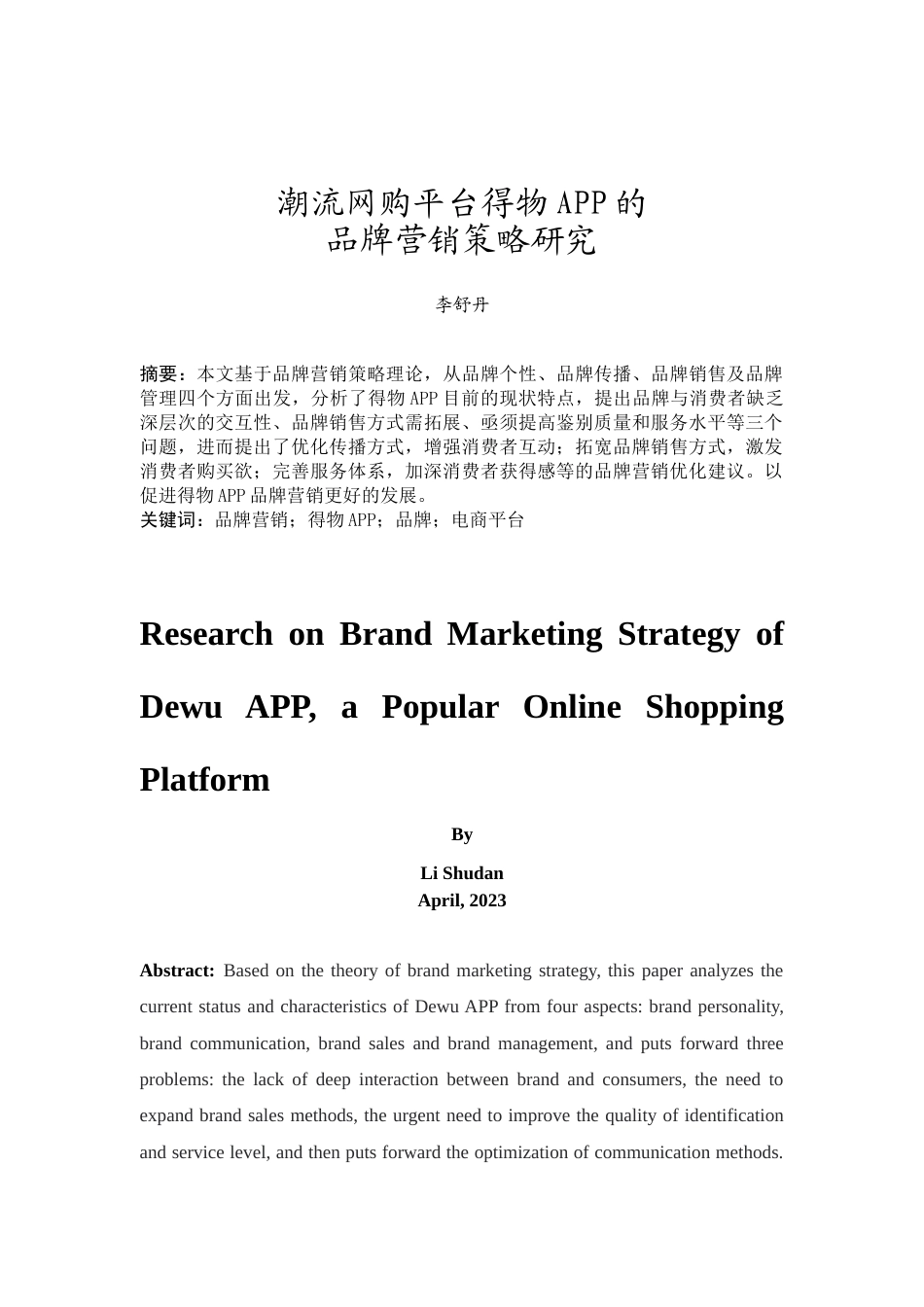 25年原文 潮流网购平台得物APP的品牌营销策略研究 重22.02%-15143字 (2).docx_第2页