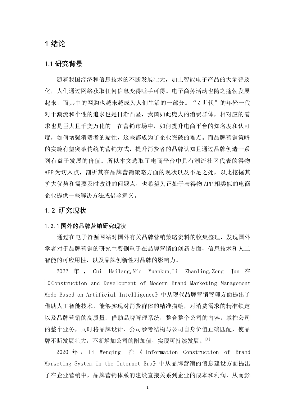 25年原文 潮流网购平台得物APP的品牌营销策略研究 重22.02%-15143字 (2).docx_第4页