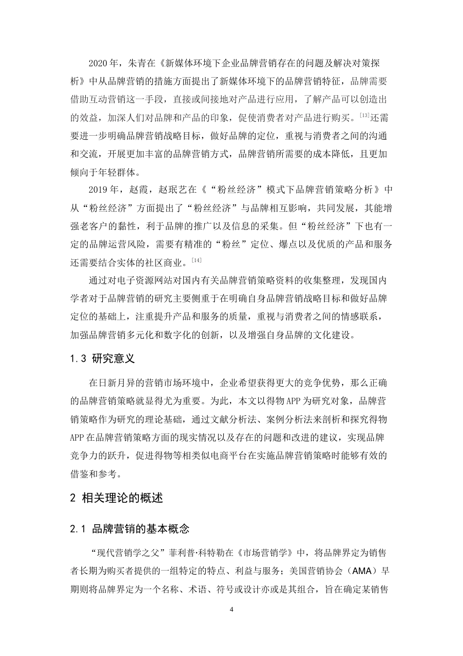 25年原文 潮流网购平台得物APP的品牌营销策略研究 重22.02%-15143字 (2).docx_第7页