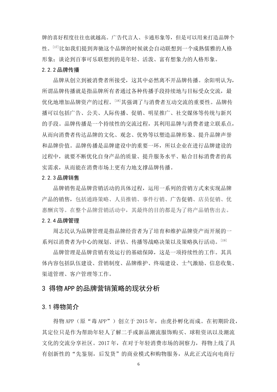 25年原文 潮流网购平台得物APP的品牌营销策略研究 重22.02%-15143字 (2).docx_第9页