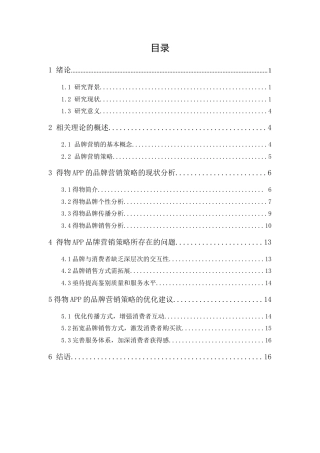 25年原文 潮流网购平台得物APP的品牌营销策略研究 重22.02%-15143字 (2).docx