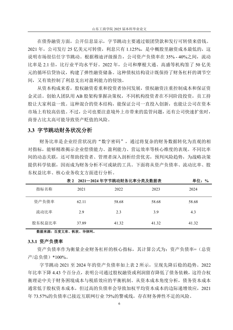 25年WP财务管理 字节跳动资本结构优化探究7.56-AI10.78-约12856字符.pdf_第10页