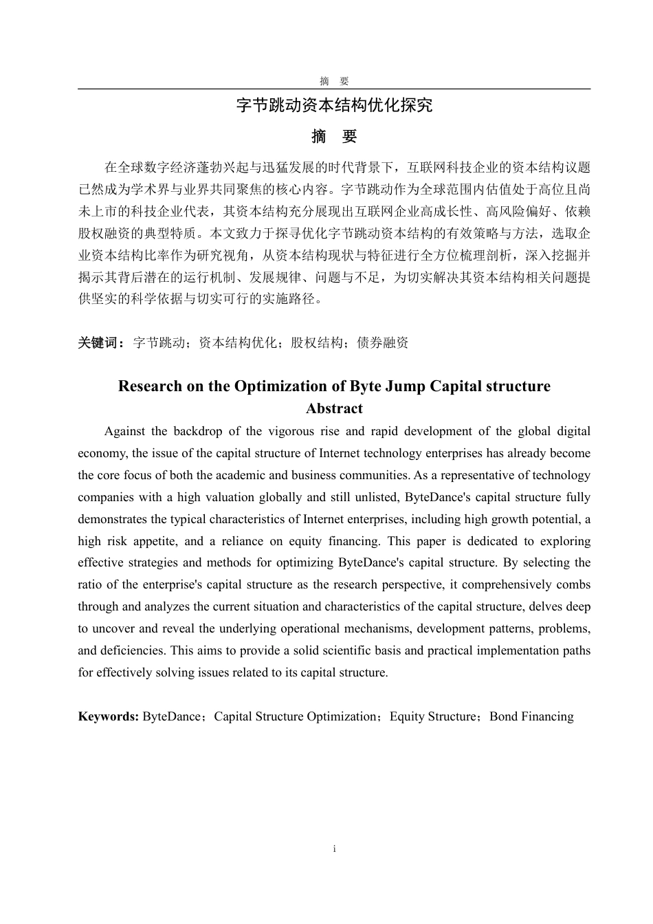 25年WP财务管理 字节跳动资本结构优化探究7.56-AI10.78-约12856字符.pdf_第2页