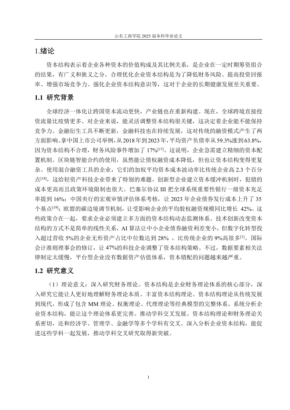 25年WP财务管理 字节跳动资本结构优化探究7.56-AI10.78-约12856字符.pdf_第5页