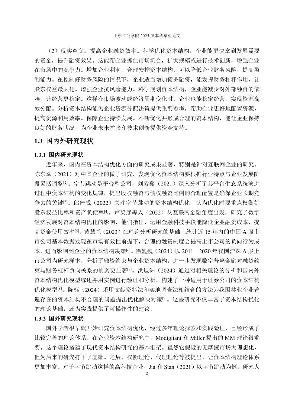 25年WP财务管理 字节跳动资本结构优化探究7.56-AI10.78-约12856字符.pdf_第6页