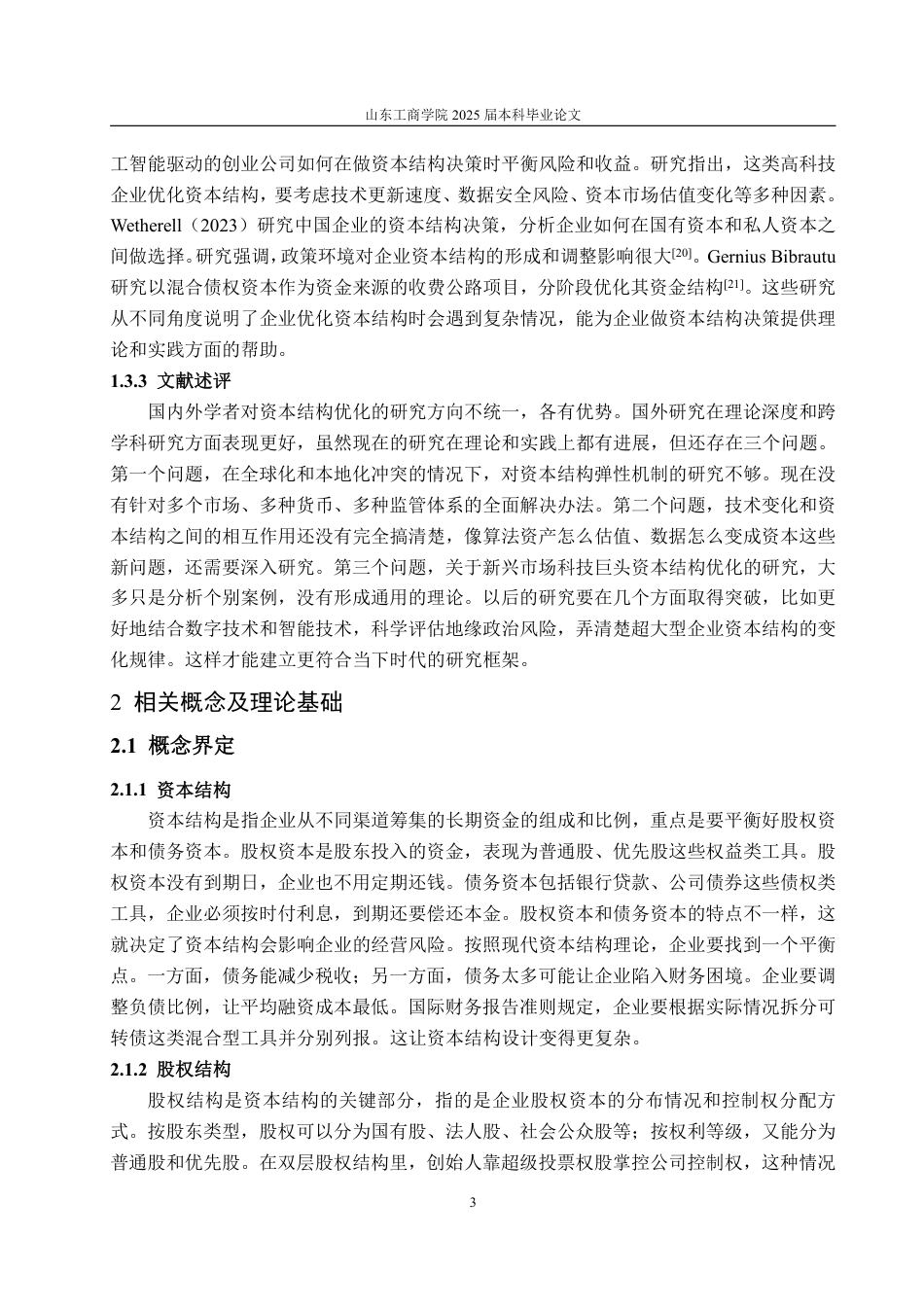 25年WP财务管理 字节跳动资本结构优化探究7.56-AI10.78-约12856字符.pdf_第7页