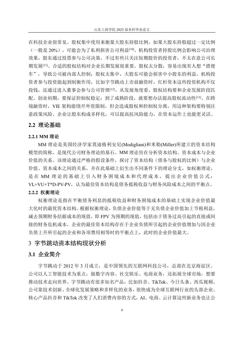 25年WP财务管理 字节跳动资本结构优化探究7.56-AI10.78-约12856字符.pdf_第8页