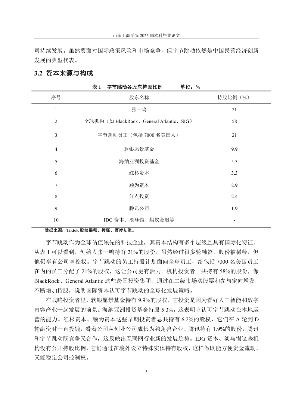 25年WP财务管理 字节跳动资本结构优化探究7.56-AI10.78-约12856字符.pdf_第9页