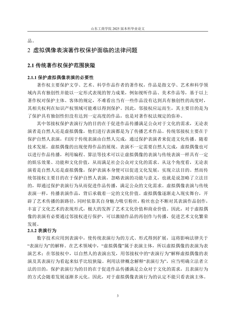 25年WP法学 虚拟偶像表演的著作权保护研究14.52-AI16.23-约14211字符.pdf_第10页