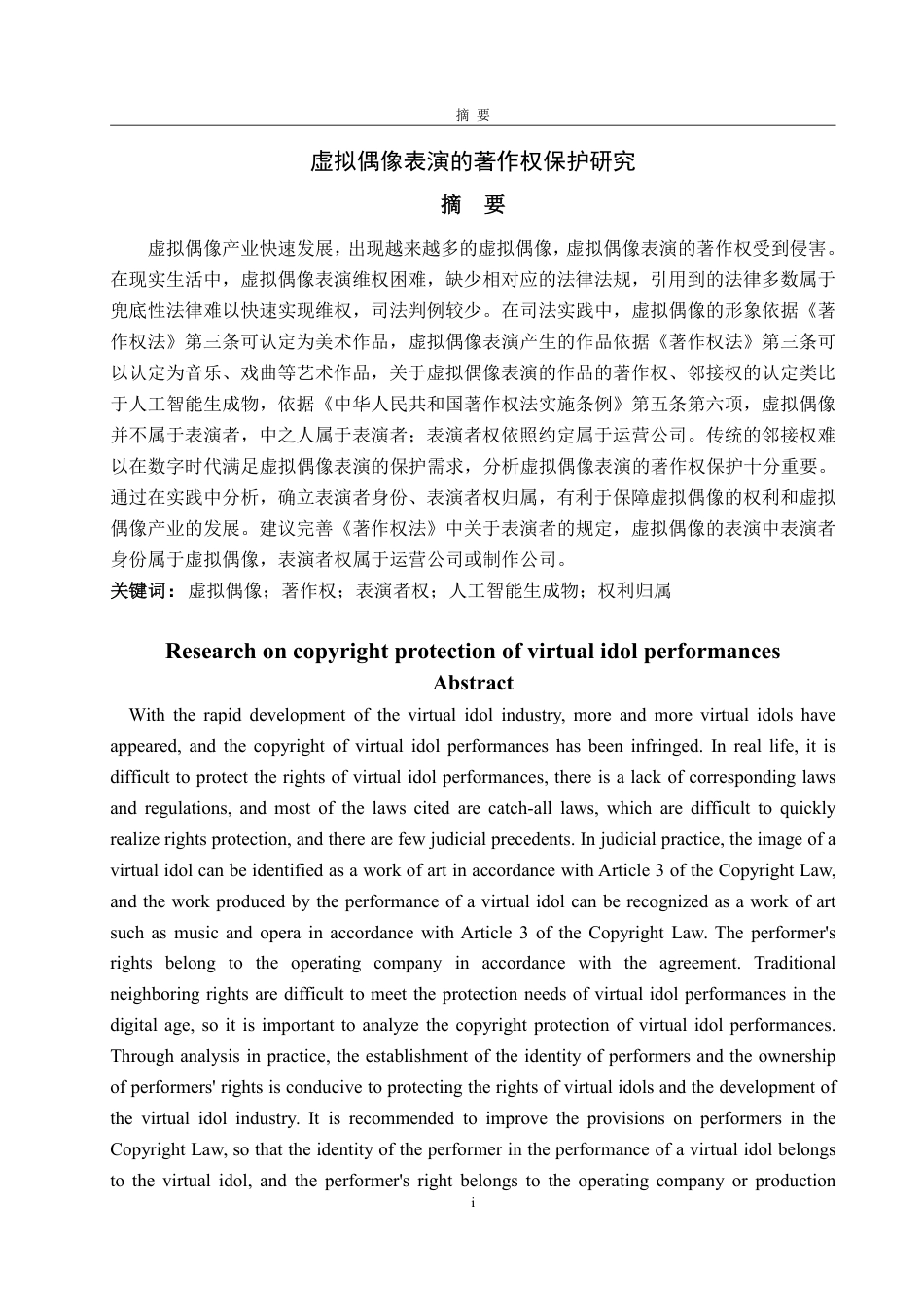 25年WP法学 虚拟偶像表演的著作权保护研究14.52-AI16.23-约14211字符.pdf_第5页
