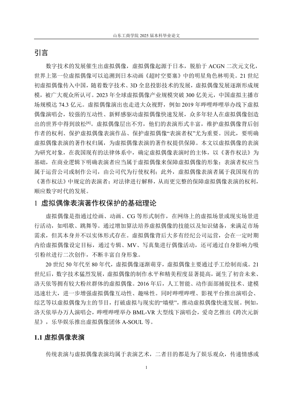 25年WP法学 虚拟偶像表演的著作权保护研究14.52-AI16.23-约14211字符.pdf_第8页
