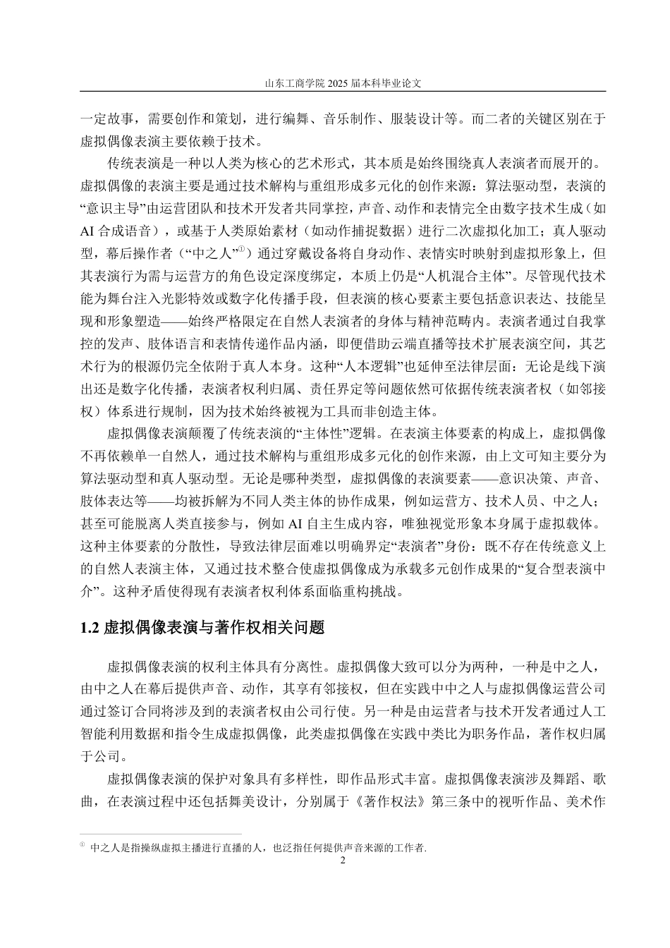 25年WP法学 虚拟偶像表演的著作权保护研究14.52-AI16.23-约14211字符.pdf_第9页