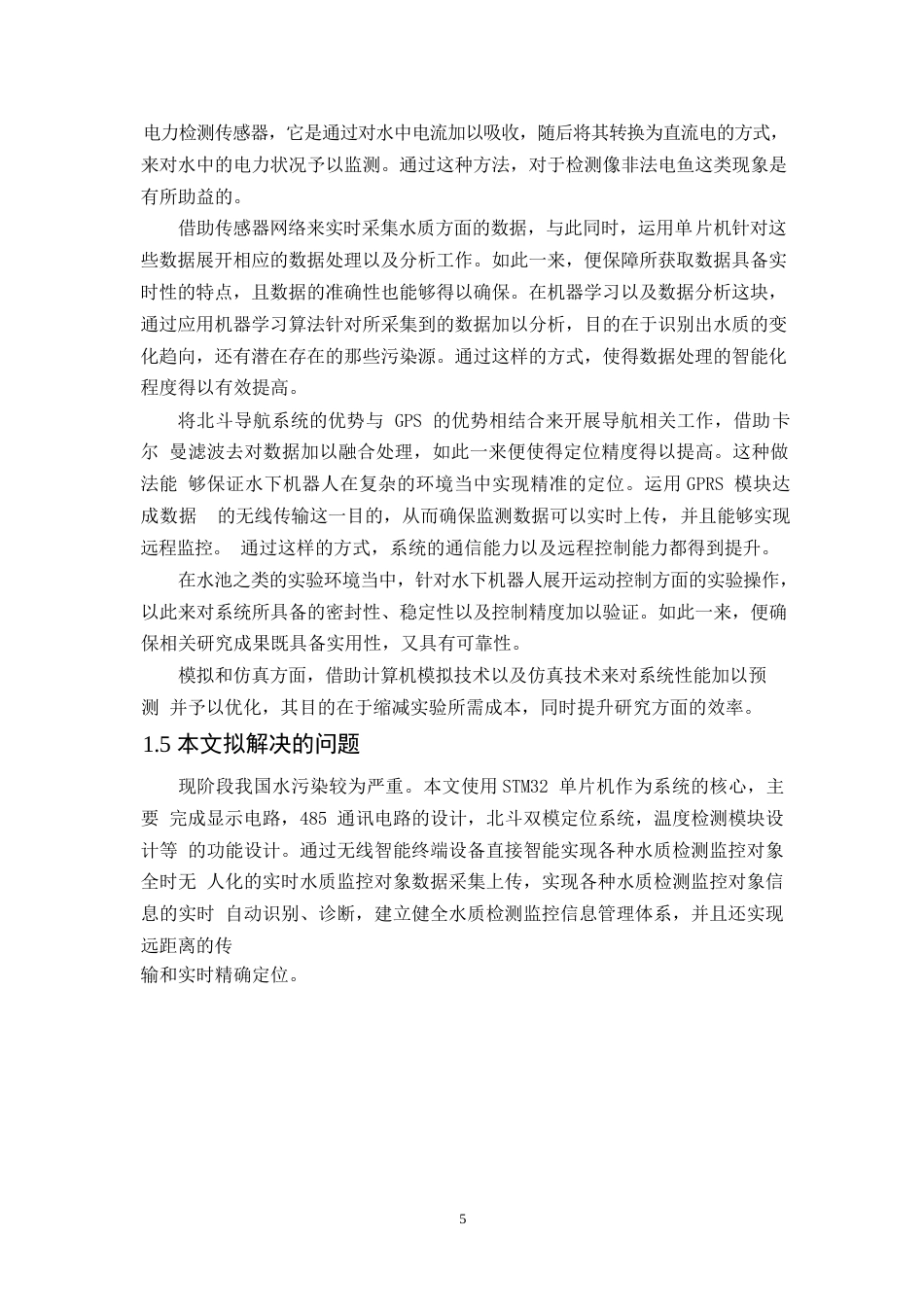 25年WP网络工程-水上机器人水情检测系统的设计与实现-0-17424.docx_第10页