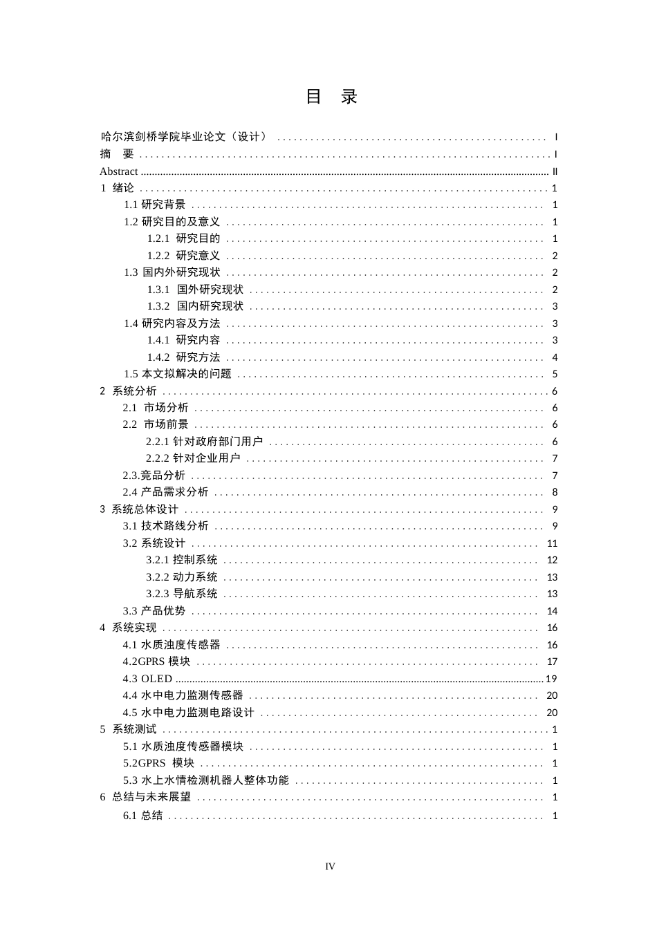25年WP网络工程-水上机器人水情检测系统的设计与实现-0-17424.docx_第4页