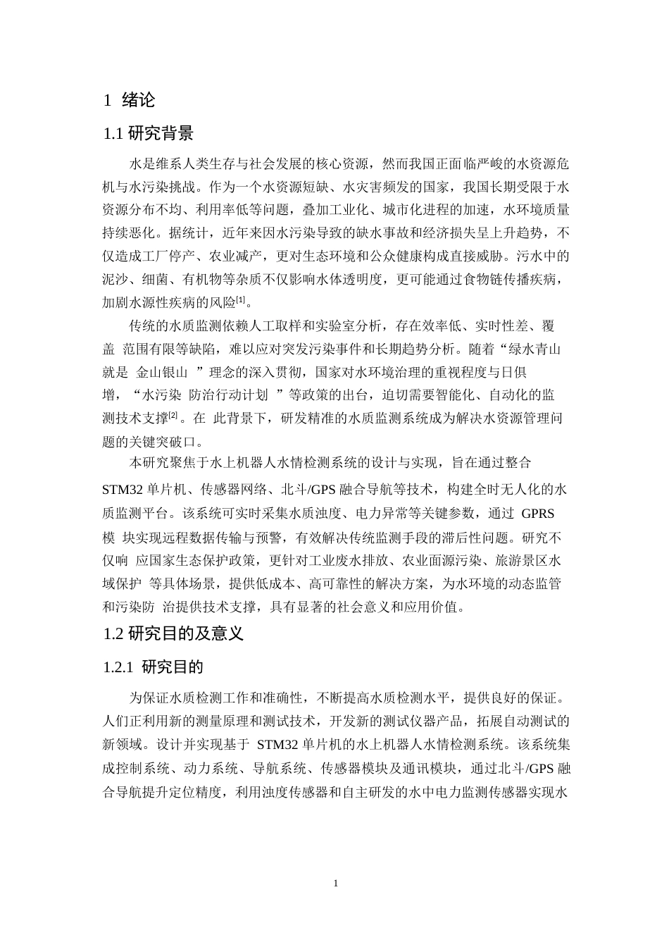 25年WP网络工程-水上机器人水情检测系统的设计与实现-0-17424.docx_第6页