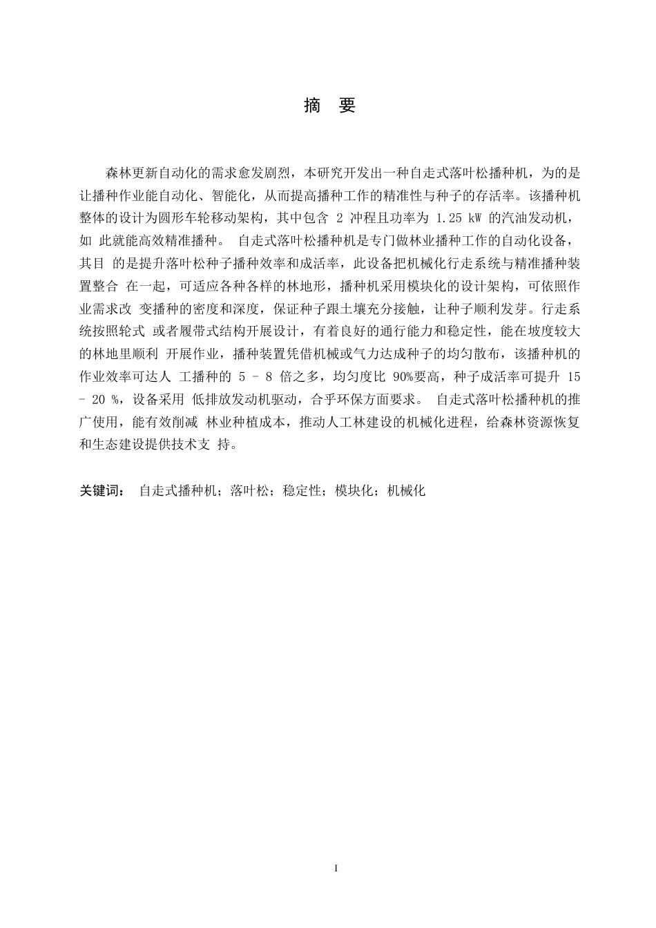 25年WP机械设计制造及其自动化-自走式落叶松播种机设计-11.170-15166.docx_第1页