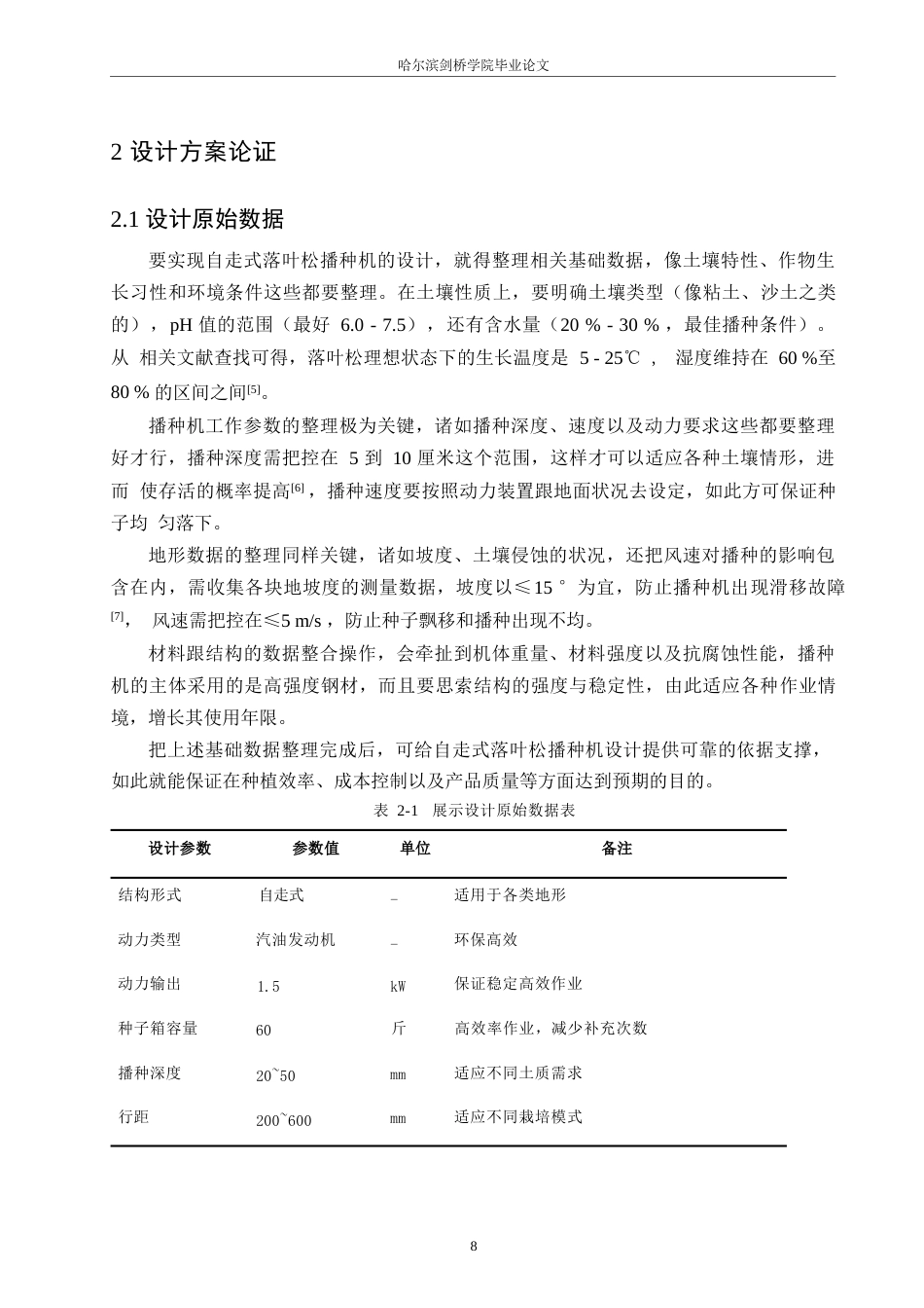 25年WP机械设计制造及其自动化-自走式落叶松播种机设计-11.170-15166.docx_第10页