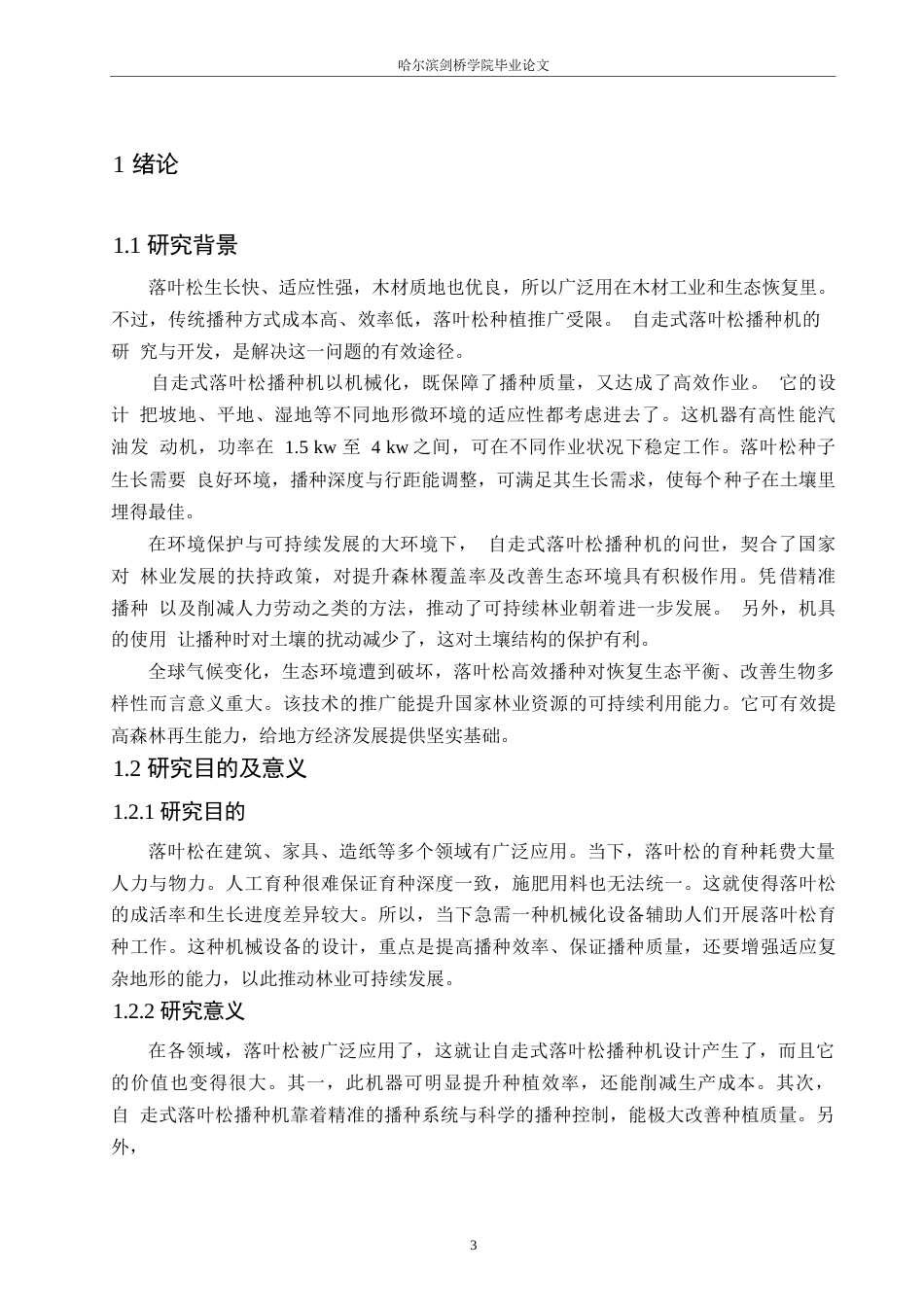 25年WP机械设计制造及其自动化-自走式落叶松播种机设计-11.170-15166.docx_第5页