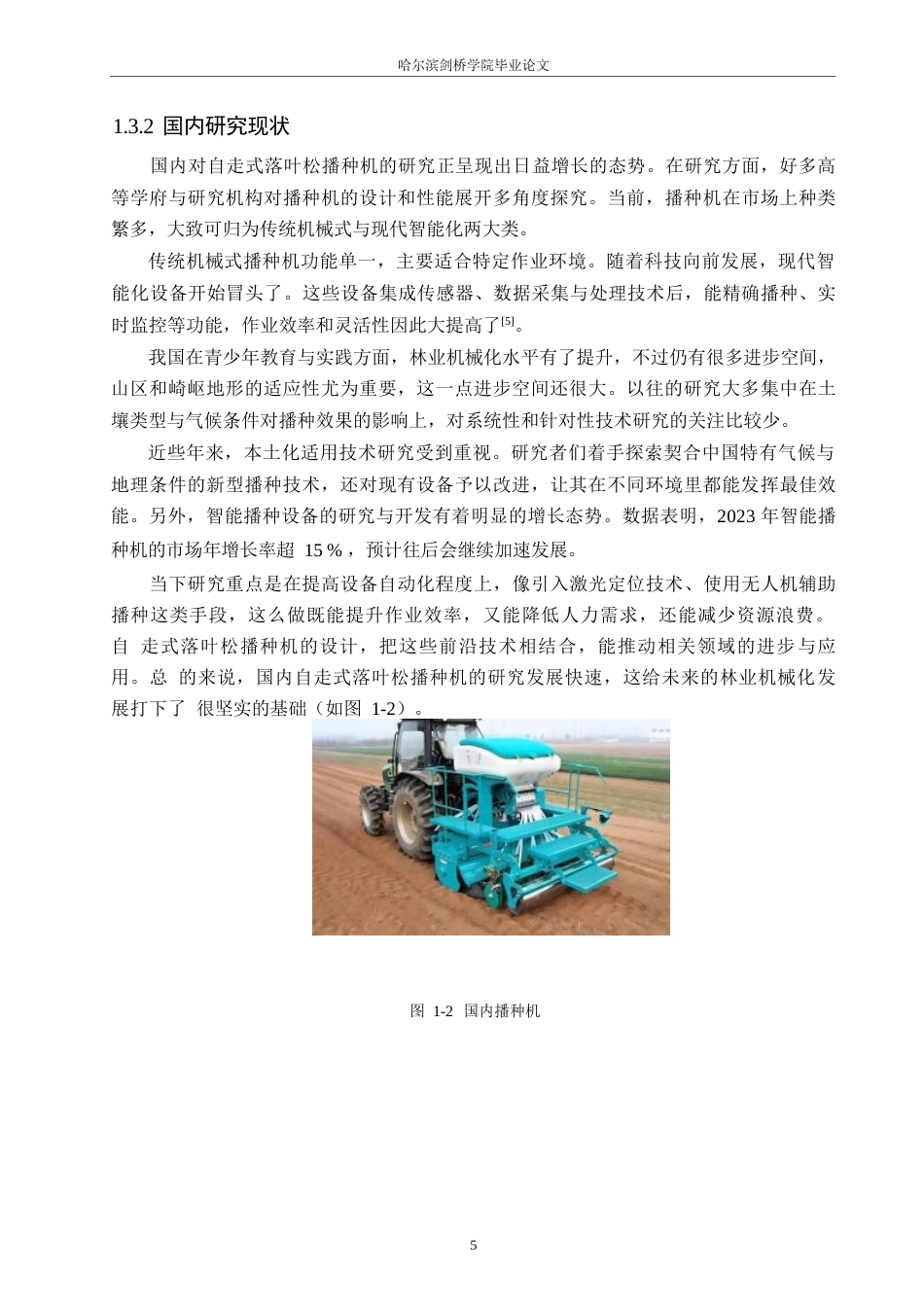 25年WP机械设计制造及其自动化-自走式落叶松播种机设计-11.170-15166.docx_第7页