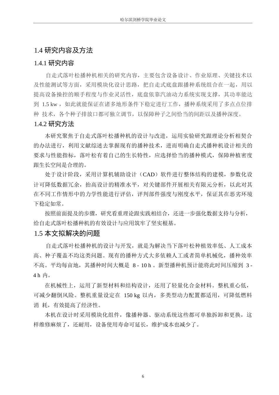 25年WP机械设计制造及其自动化-自走式落叶松播种机设计-11.170-15166.docx_第8页