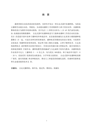25年WP机械设计制造及其自动化-自走式落叶松播种机设计-11.170-15166.docx
