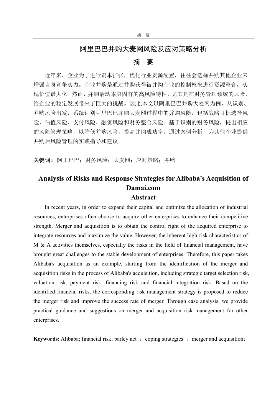 25年WP财务管理 阿里巴巴并购大麦网并购风险及应对策略分析4.59-AI3.79-约17482字符.pdf_第1页