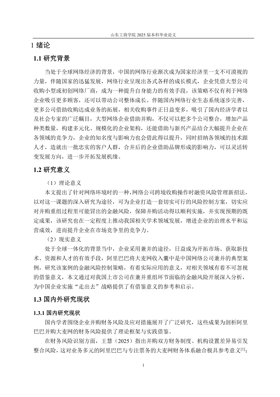 25年WP财务管理 阿里巴巴并购大麦网并购风险及应对策略分析4.59-AI3.79-约17482字符.pdf_第4页