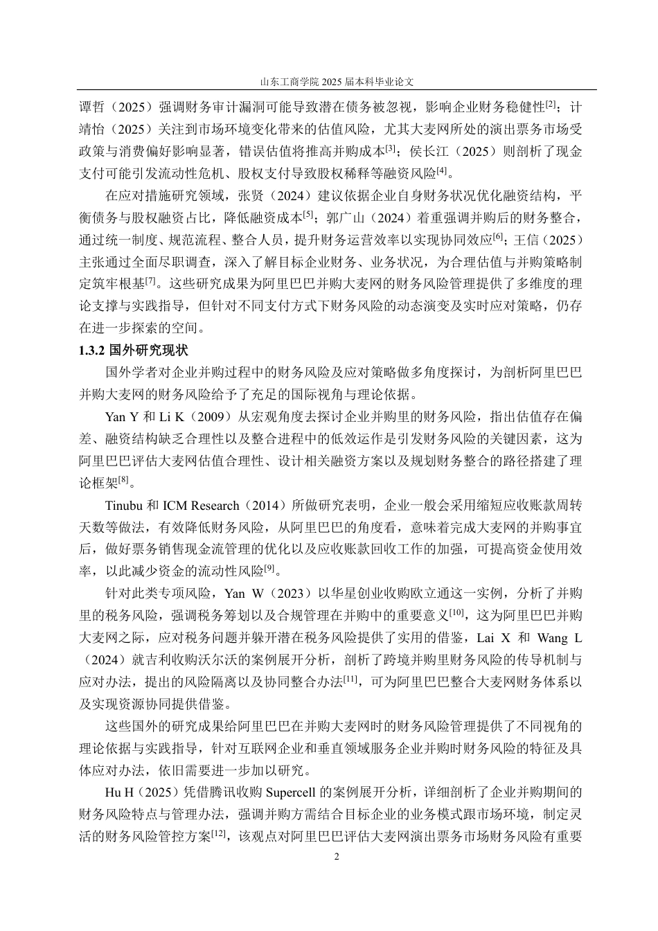 25年WP财务管理 阿里巴巴并购大麦网并购风险及应对策略分析4.59-AI3.79-约17482字符.pdf_第5页