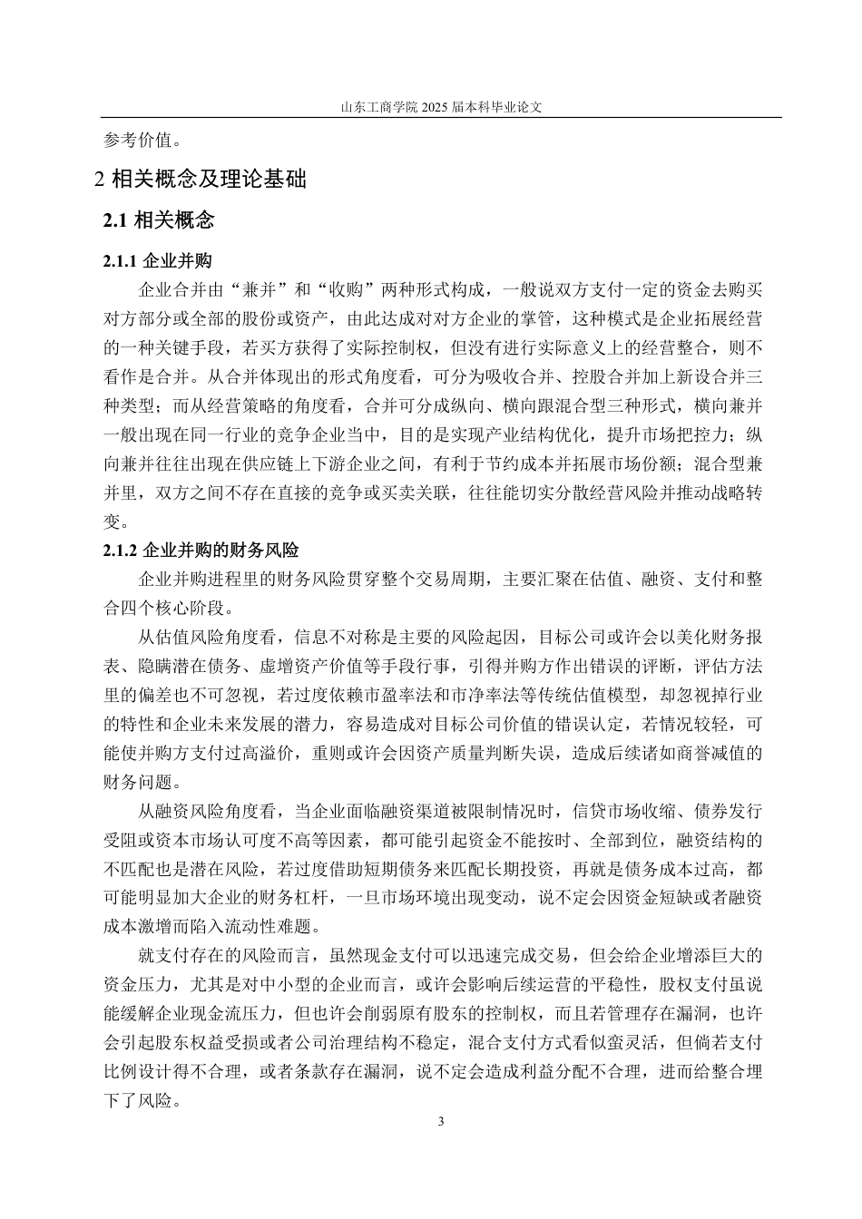 25年WP财务管理 阿里巴巴并购大麦网并购风险及应对策略分析4.59-AI3.79-约17482字符.pdf_第6页