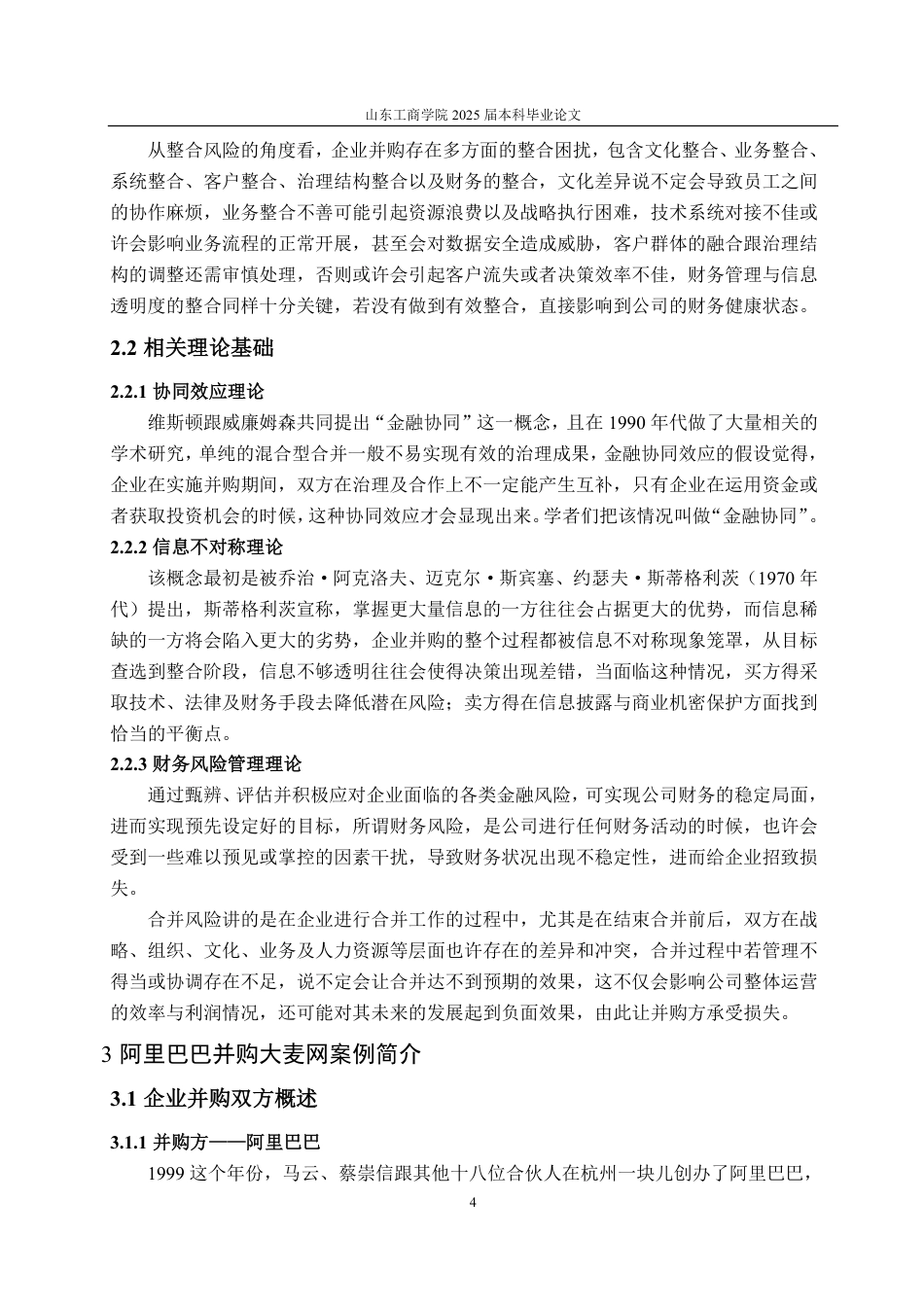 25年WP财务管理 阿里巴巴并购大麦网并购风险及应对策略分析4.59-AI3.79-约17482字符.pdf_第7页