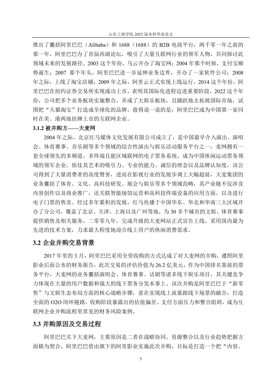 25年WP财务管理 阿里巴巴并购大麦网并购风险及应对策略分析4.59-AI3.79-约17482字符.pdf_第8页
