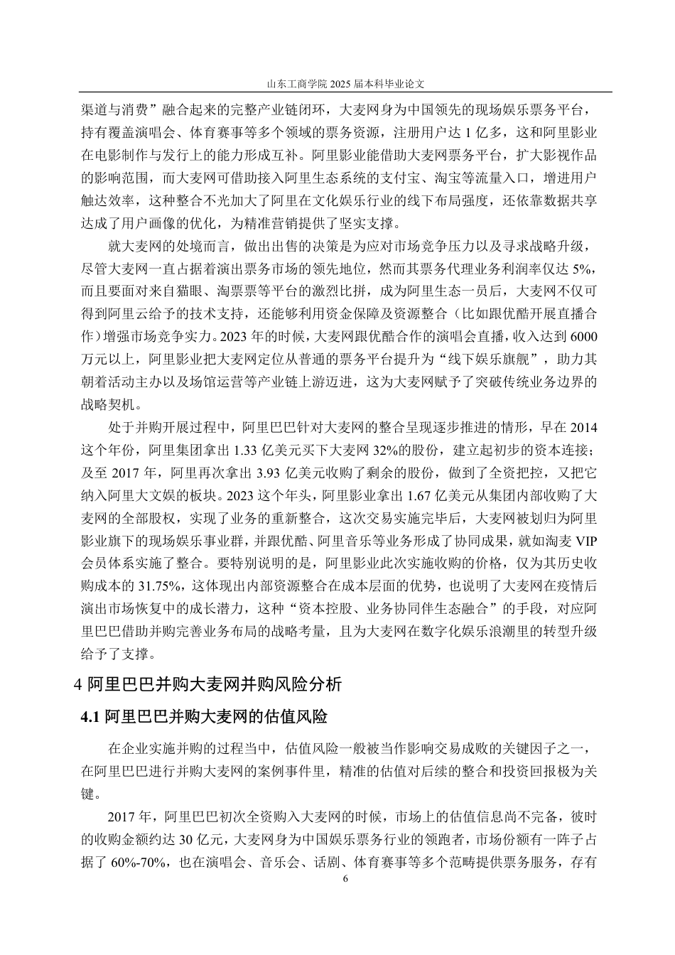 25年WP财务管理 阿里巴巴并购大麦网并购风险及应对策略分析4.59-AI3.79-约17482字符.pdf_第9页