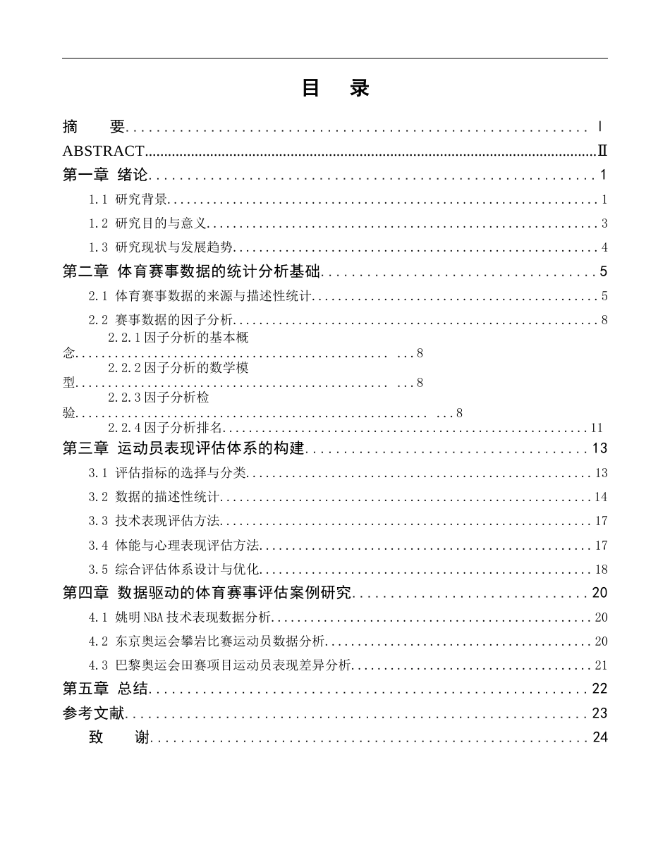 25年WP统计学-体育赛事数据的统计分析与运动员表现评估0-11461.docx_第1页